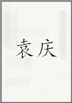 袁庆