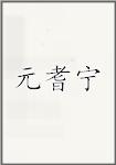 元耆宁