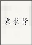 袁求贤