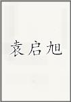 袁启旭