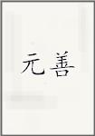 元善