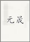 元晟