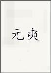 袁奭