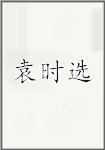 袁时选