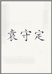 袁守定