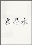袁思永