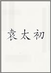 袁太初