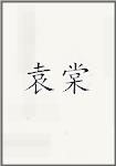 袁棠