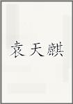 袁天麒