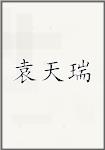袁天瑞