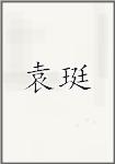 袁珽