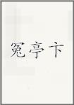冤亭卞