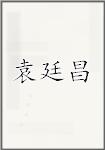 袁廷昌