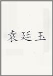 袁廷玉