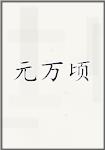 元万顷