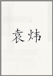 袁炜