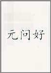 元问好