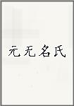 元无名氏