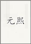 元熙