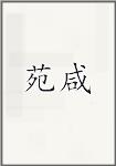 苑咸