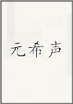 元希声