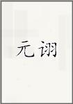 元诩