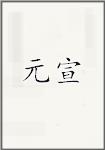 袁褧