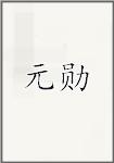 元勋