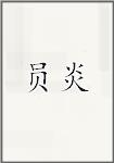 员炎