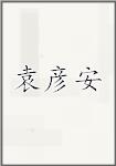 袁彦安