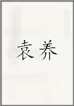袁养
