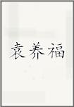 袁养福