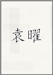 袁曜