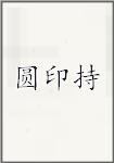 圆印持