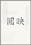 圆映