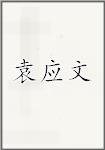袁应文