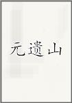 元遗山