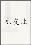 元友让