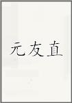 元友直