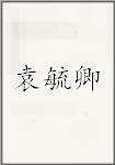 袁毓卿