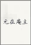 元在庵主