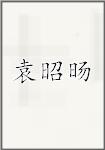 袁昭旸