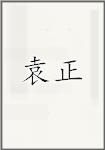 袁正