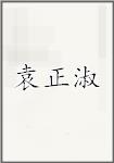 袁正淑