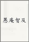 愚庵智及