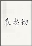 袁忠彻