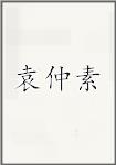 袁仲素