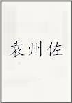 袁州佐