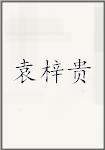 袁梓贵