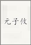 元子攸